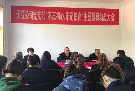 天源公司黨支部召開“不忘初心、牢記使命”主題教育動員大會.jpg