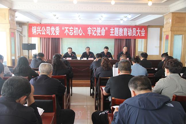 集團(tuán)公司黨委召開(kāi)“不忘初心、牢記使命”主題教育動(dòng)員大會(huì)1.jpg